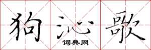 黄华生狗沁歌楷书怎么写