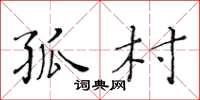 黄华生孤村楷书怎么写