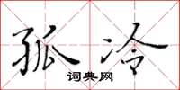 黄华生孤冷楷书怎么写