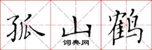 黄华生孤山鹤楷书怎么写