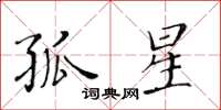 黄华生孤星楷书怎么写
