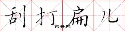 黄华生刮打扁儿楷书怎么写