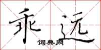 黄华生乖远楷书怎么写