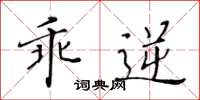 黄华生乖逆楷书怎么写