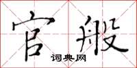 黄华生官般楷书怎么写