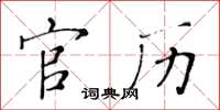 黄华生官历楷书怎么写