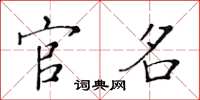 黄华生官名楷书怎么写