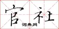 黄华生官社楷书怎么写