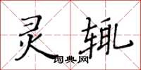 黄华生灵辄楷书怎么写