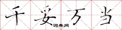 黄华生千妥万当楷书怎么写