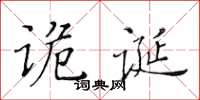 黄华生诡诞楷书怎么写