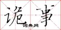 黄华生诡事楷书怎么写