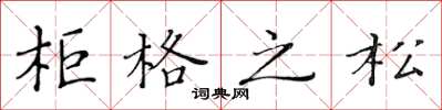 黄华生柜格之松楷书怎么写