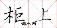 黄华生柜上楷书怎么写