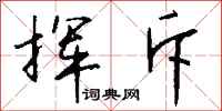钱沛云挥斥行书怎么写