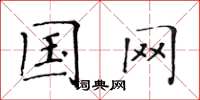 黄华生国网楷书怎么写