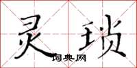 黄华生灵琐楷书怎么写
