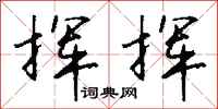 钱沛云挥挥行书怎么写
