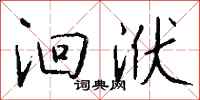 钱沛云洄洑行书怎么写