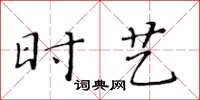 黄华生时艺楷书怎么写