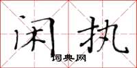 黄华生闲执楷书怎么写