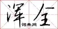 钱沛云浑全行书怎么写