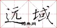 黄华生远域楷书怎么写