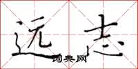 黄华生远志楷书怎么写