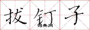 黄华生拔钉子楷书怎么写