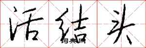 钱沛云活结头行书怎么写