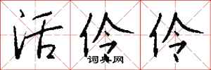 钱沛云活伶伶行书怎么写