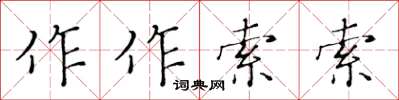 黄华生作作索索楷书怎么写