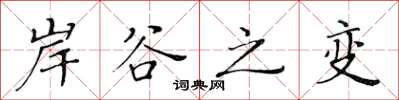 黄华生岸谷之变楷书怎么写