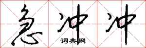 钱沛云急冲冲行书怎么写