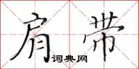 黄华生肩带楷书怎么写