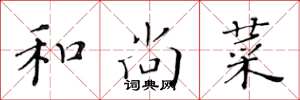 黄华生和尚菜楷书怎么写