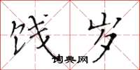 黄华生饯岁楷书怎么写