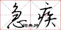 钱沛云急疾行书怎么写