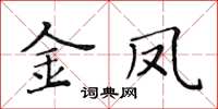 黄华生金凤楷书怎么写