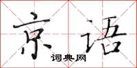黄华生京语楷书怎么写