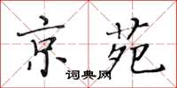 黄华生京苑楷书怎么写