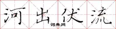 黄华生河出伏流楷书怎么写