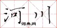 黄华生河川楷书怎么写