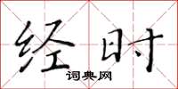 黄华生经时楷书怎么写