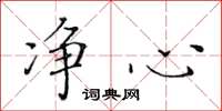黄华生净心楷书怎么写