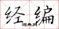 黄华生经编楷书怎么写