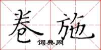 黄华生卷施楷书怎么写