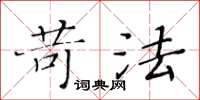 黄华生苛法楷书怎么写