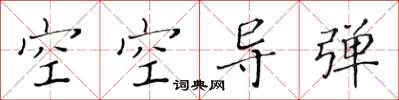 黄华生空空导弹楷书怎么写