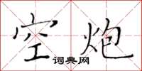 黄华生空炮楷书怎么写